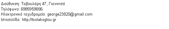 ������� ��������: ���������: ��������� 47, �����������������: 6985959886����������� �����������: george23820@gmail.com����������: http://tsolakoglou.gr